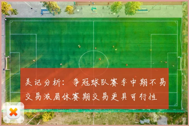 美记分析：争冠球队赛季中期不易交易浓眉休赛期交易更具可行性