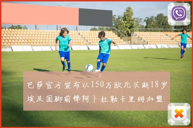 巴萨官方宣布以150万欧元买断18岁埃及国脚前锋阿卜杜勒卡里姆加盟球队