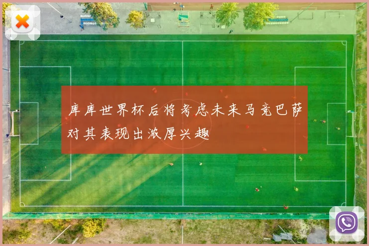 库库世界杯后将考虑未来马竞巴萨对其表现出浓厚兴趣