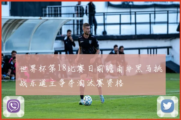 世界杯第18比赛日前瞻南非黑马挑战东道主争夺淘汰赛资格