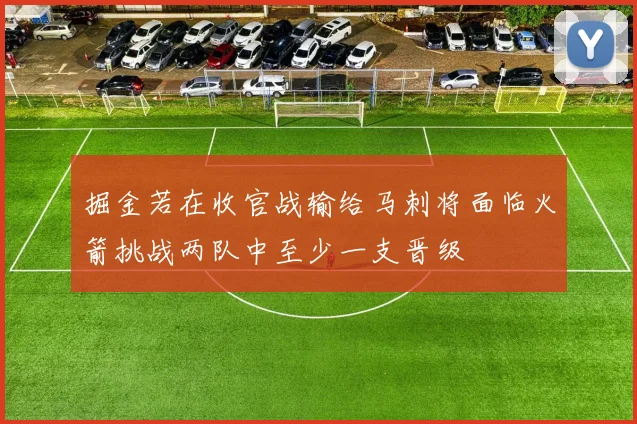 掘金若在收官战输给马刺将面临火箭挑战两队中至少一支晋级
