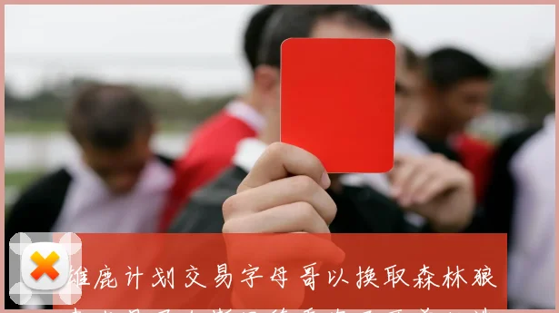 雄鹿计划交易字母哥以换取森林狼麦克丹尼尔斯里德香农及两首轮选秀权
