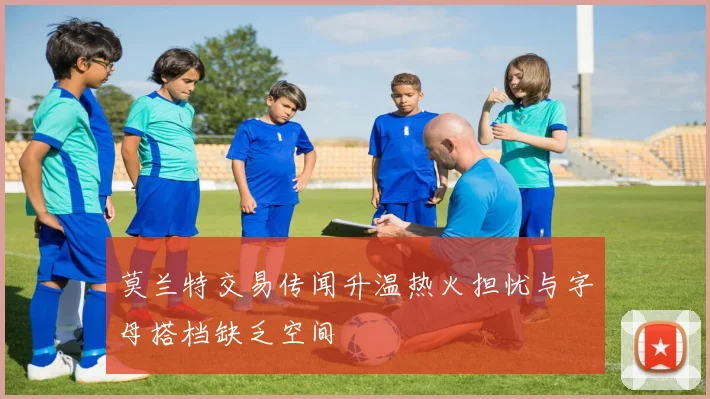 莫兰特交易传闻升温热火担忧与字母搭档缺乏空间